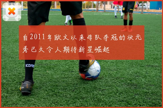 自2011年欧文以来母队夺冠的状元秀已久令人期待新星崛起