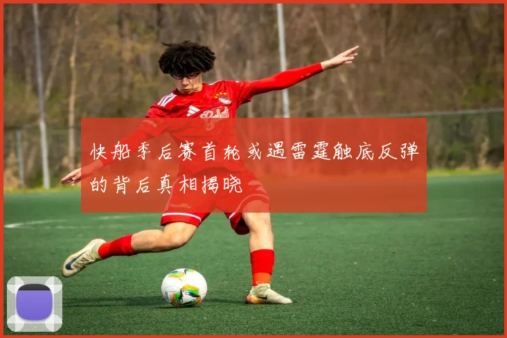快船季后赛首轮或遇雷霆触底反弹的背后真相揭晓