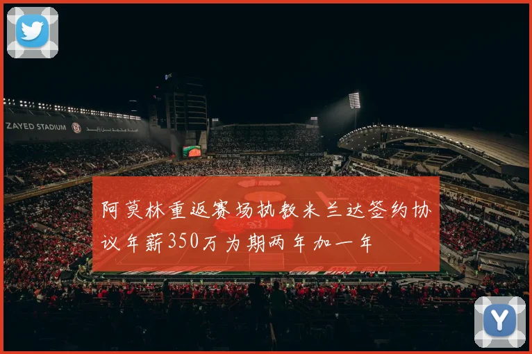 阿莫林重返赛场执教米兰达签约协议年薪350万为期两年加一年
