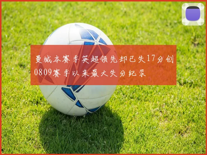 曼城本赛季英超领先却已失17分创0809赛季以来最大失分纪录